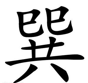 巽